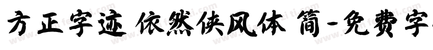 方正字迹 依然侠风体 简字体转换
